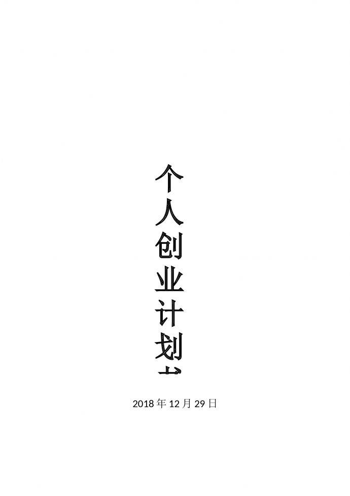 個人創(chuàng)業(yè)計劃書2019通用版-1