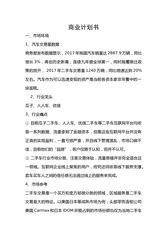 二手汽車交易商業(yè)計劃書