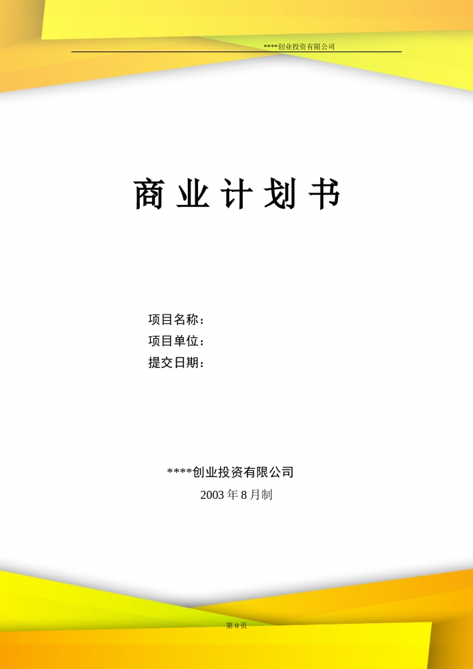 創業投資商業計劃書含保密條款
