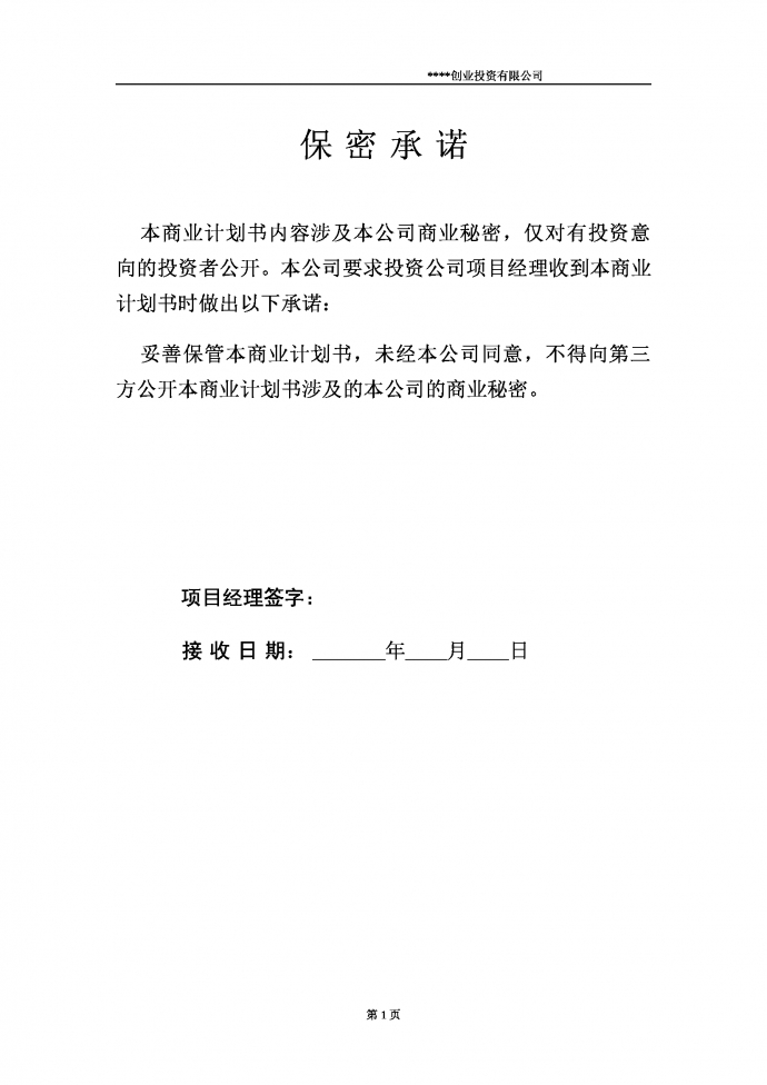 創業投資商業計劃書含保密條款-1