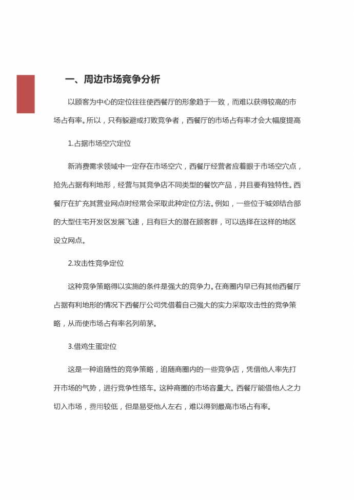 周邊西餐廳創(chuàng)業(yè)項目策劃-1