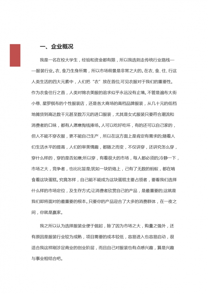在校大學生服裝店創(chuàng)業(yè)文案-1