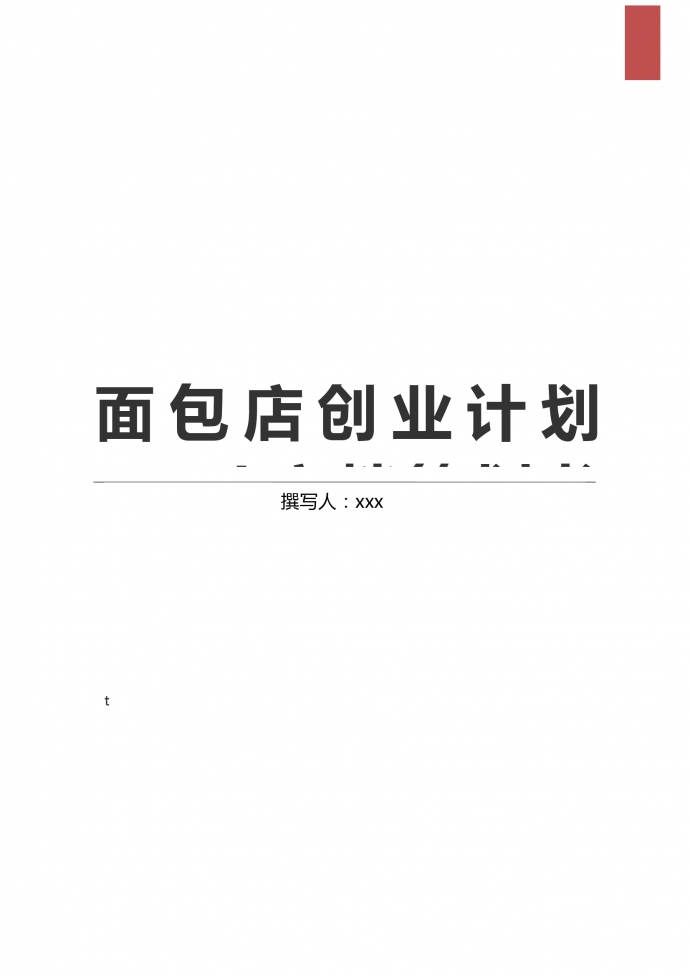 大眾口味面包店創業計劃