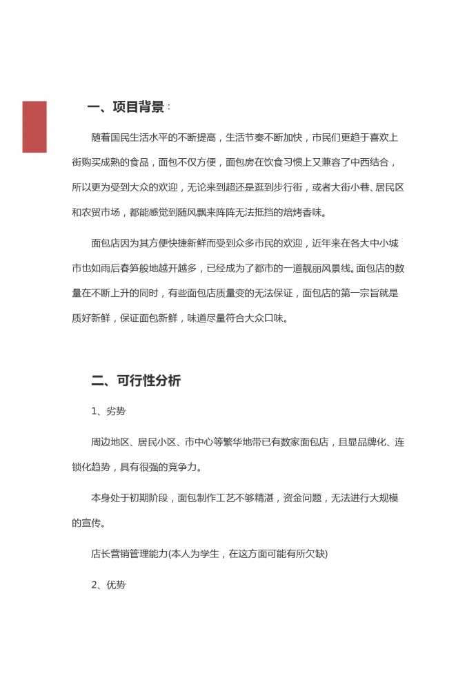 大眾口味面包店創業計劃-1