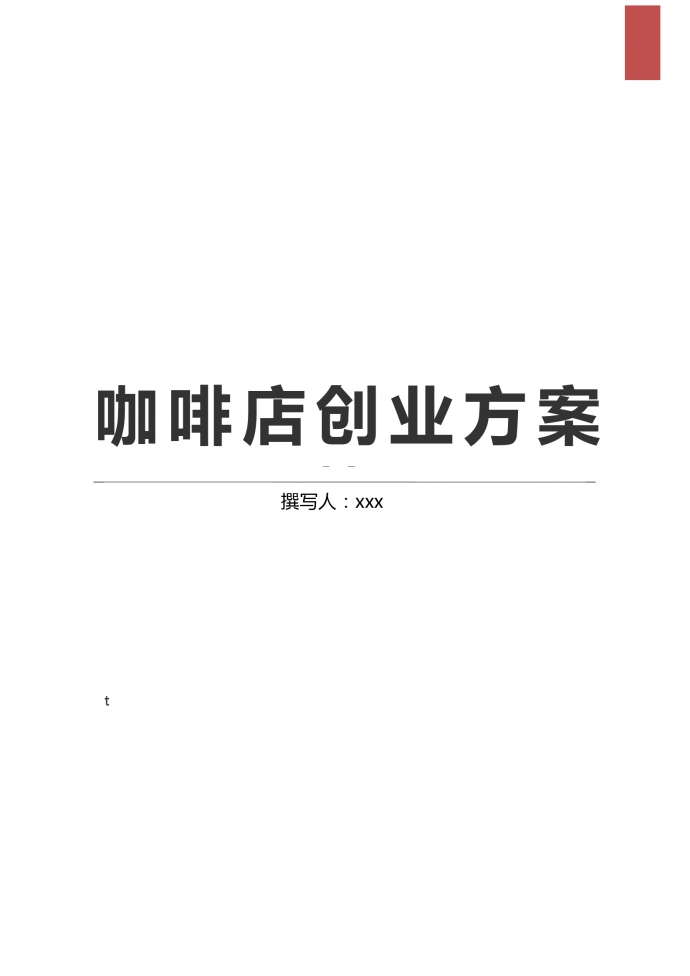 校園創(chuàng)業(yè)項目咖啡店創(chuàng)業(yè)方案