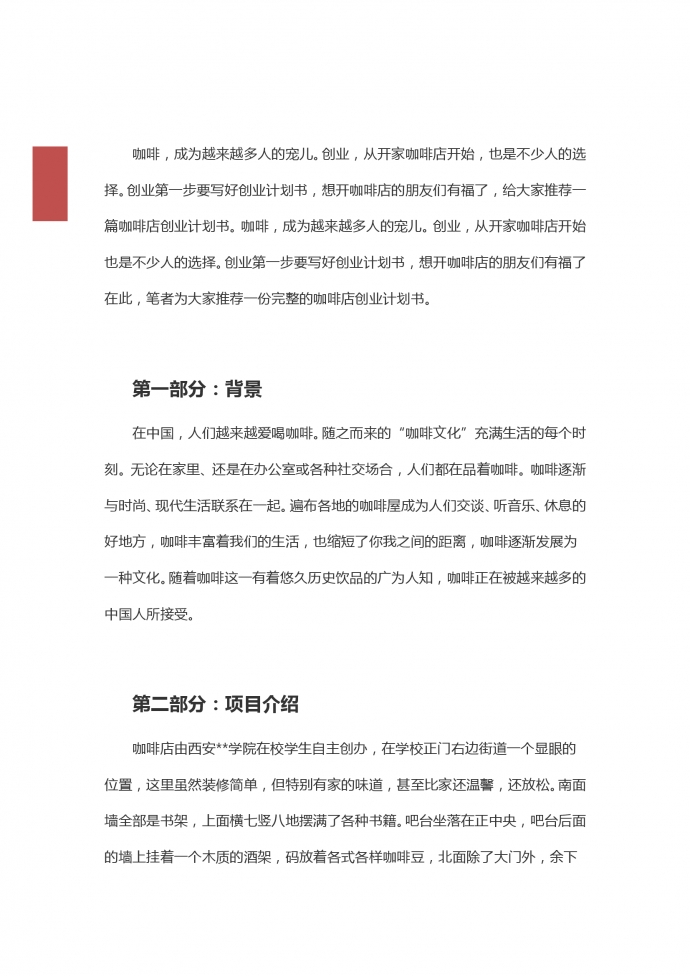 校園創(chuàng)業(yè)項目咖啡店創(chuàng)業(yè)方案-1