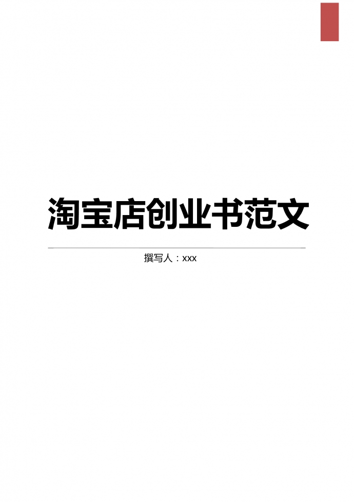 淘寶店創(chuàng)業(yè)商業(yè)計(jì)劃書