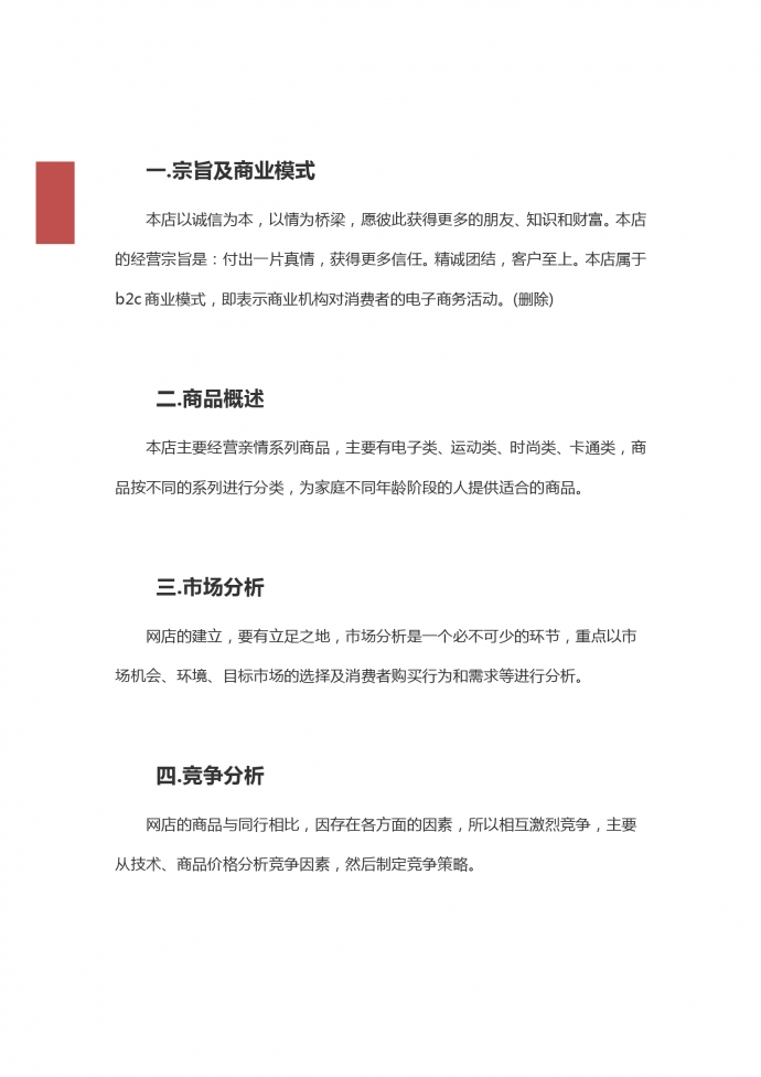 淘寶店創(chuàng)業(yè)商業(yè)計(jì)劃書-1