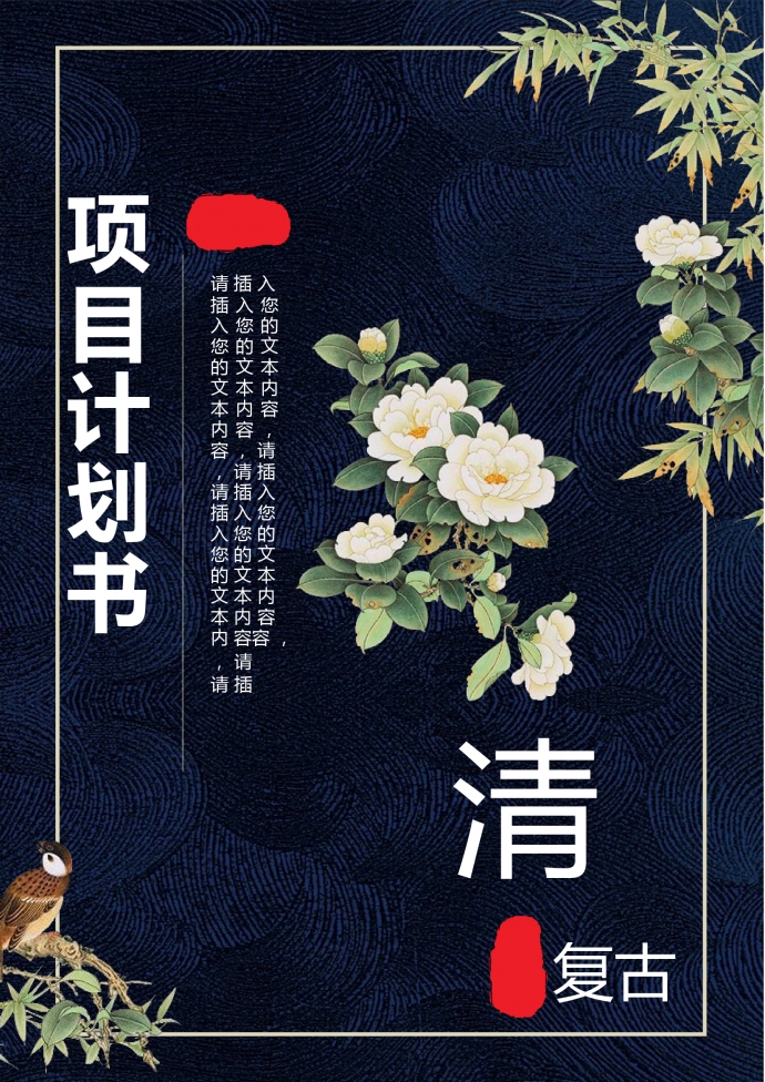 清新復(fù)古項目計劃書PPT模板