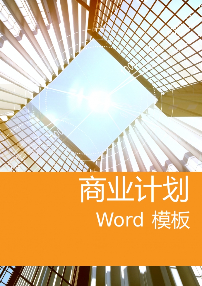 清晰精美圖文結合商業(yè)計劃書