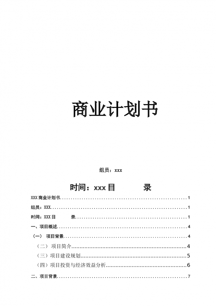 生鮮電商項目商業(yè)計劃書