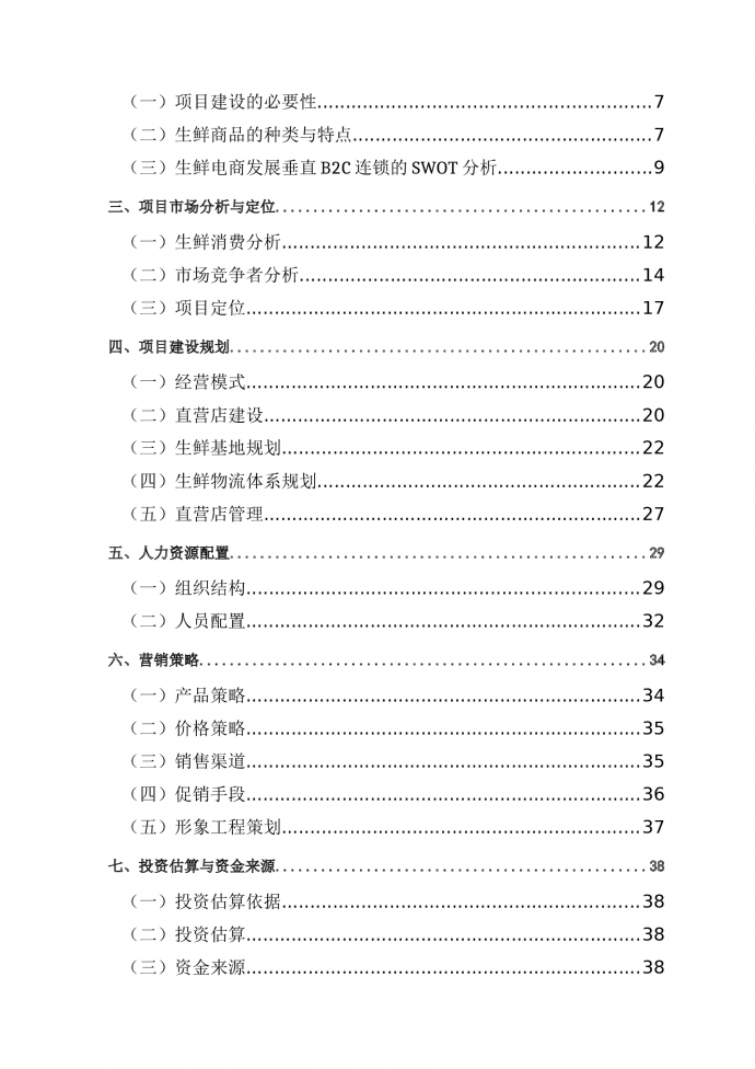 生鮮電商項目商業(yè)計劃書-1