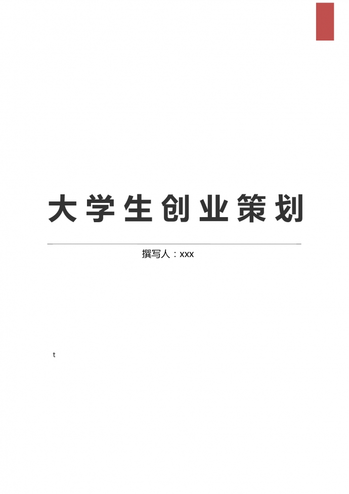 簡約通用大學(xué)生創(chuàng)業(yè)策劃計劃書