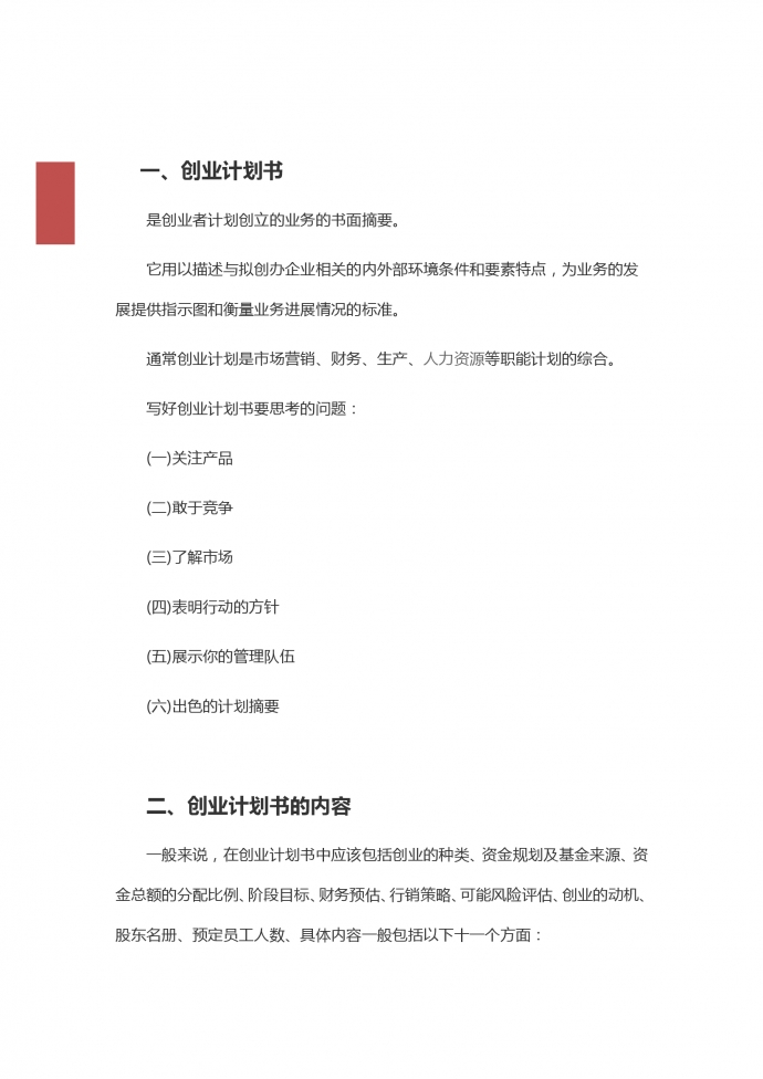 簡約通用大學(xué)生創(chuàng)業(yè)策劃計劃書-1