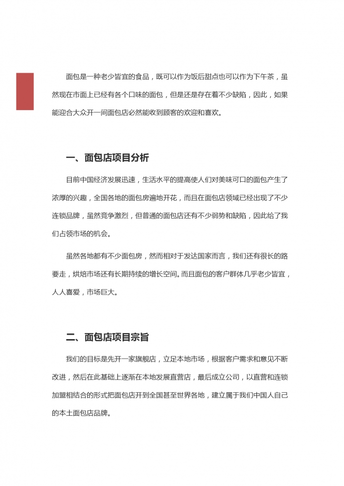 簡約通用面包店創業計劃方案-1
