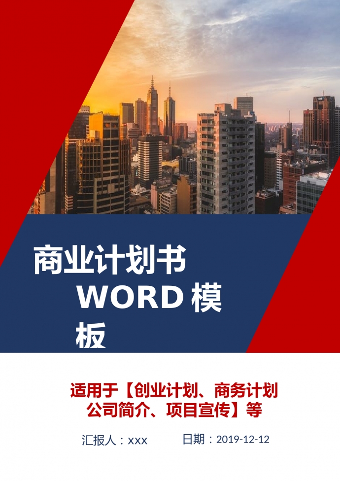 精美圖文結合創業商業計劃書