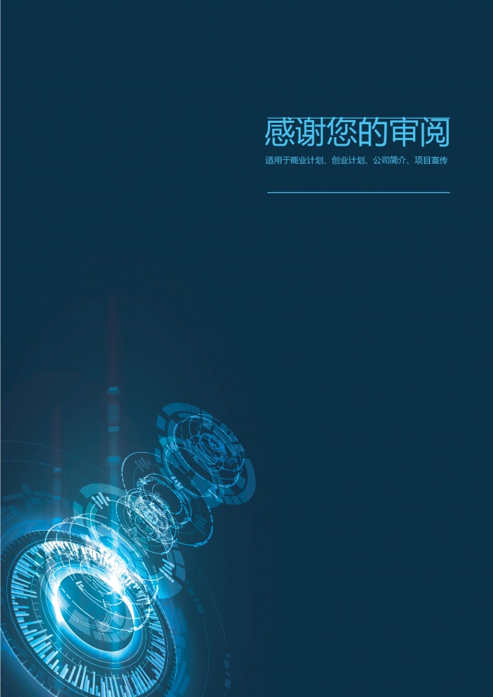 精美未來科技風創業項目商業計劃書-1