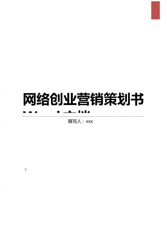 網(wǎng)絡(luò)創(chuàng)業(yè)營(yíng)銷策劃書(shū)