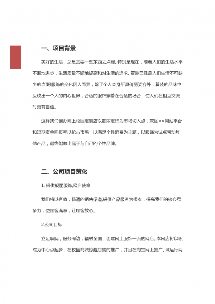 網(wǎng)絡(luò)創(chuàng)業(yè)營(yíng)銷策劃書(shū)-1