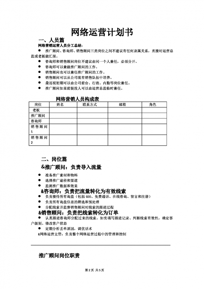 網(wǎng)絡(luò)運(yùn)營(yíng)計(jì)劃書2019通用新版-1