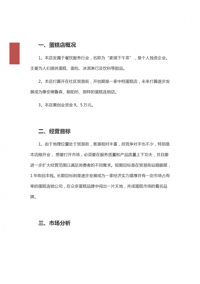 蛋糕店創業范文2019新版-1