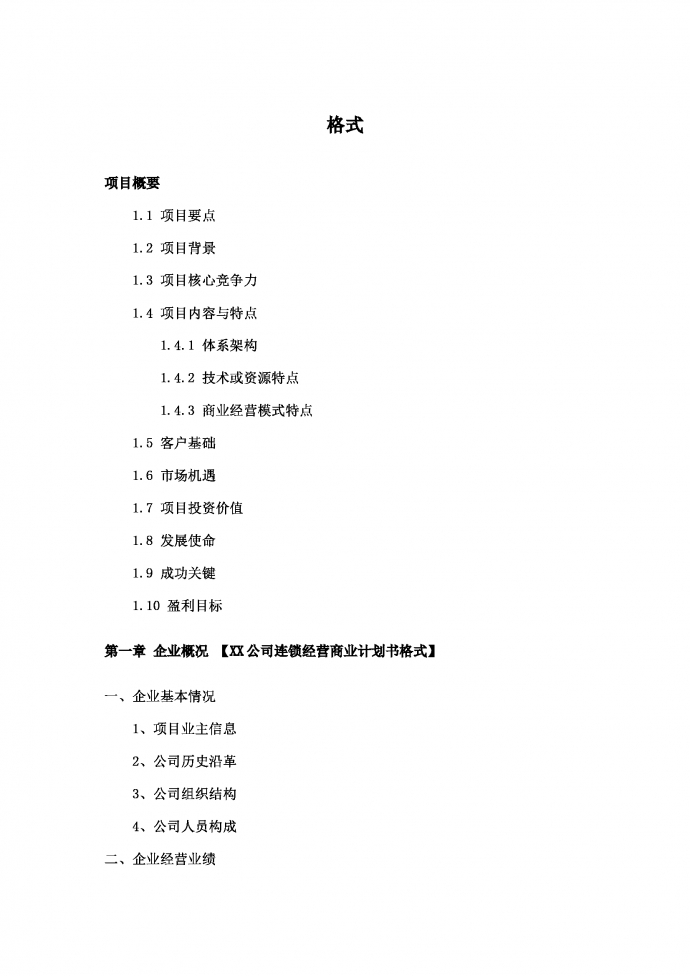連鎖加盟經(jīng)營項(xiàng)目創(chuàng)業(yè)計(jì)劃書模板-1