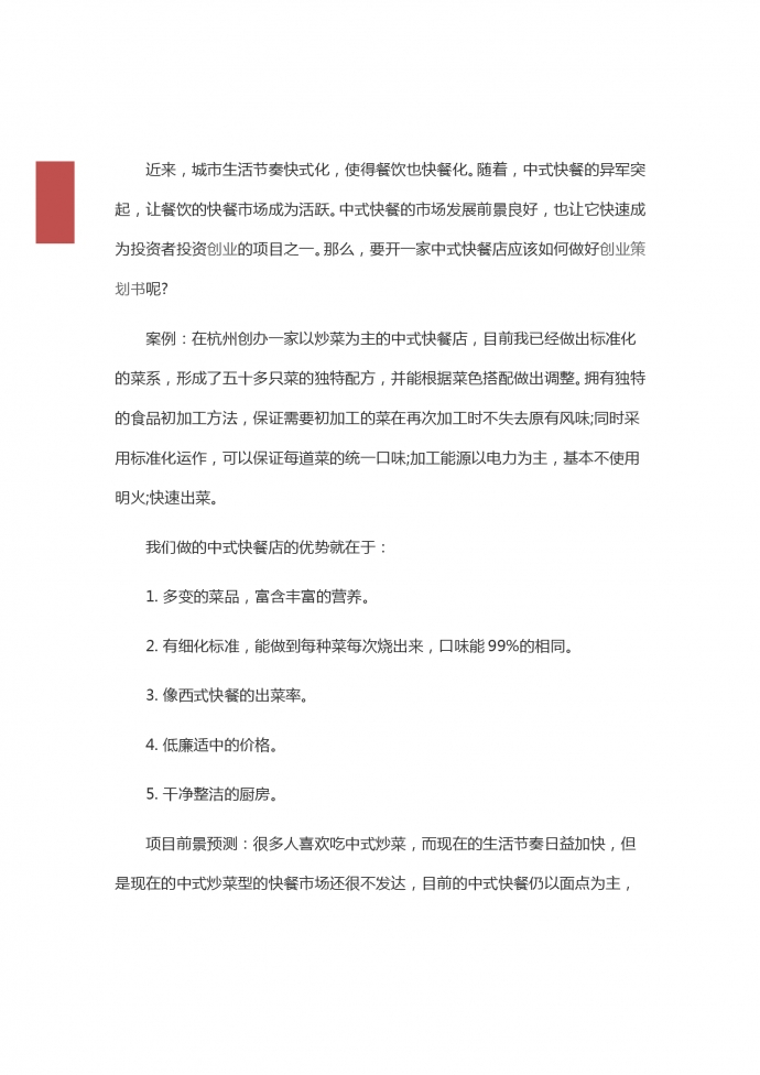 通用中式快餐店創業策劃-1
