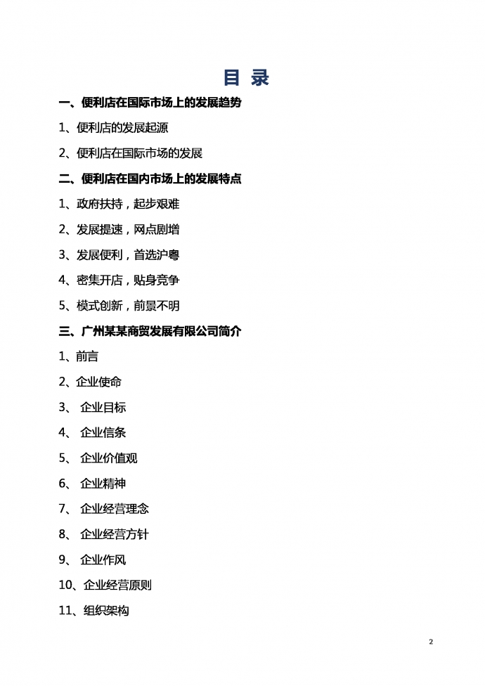 通用便利店商業計劃書-1