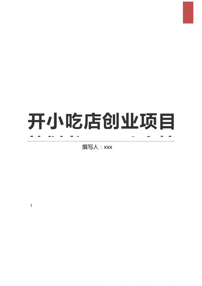 通用開小吃店創業項目