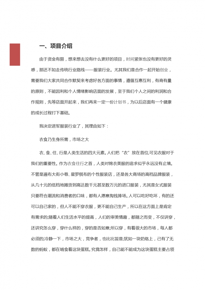 通用服裝店創業計劃書-1