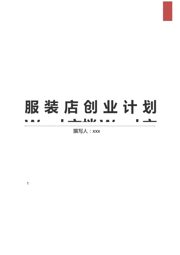 通用服裝店創(chuàng)業(yè)計劃模板