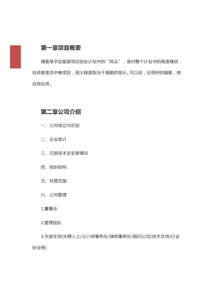 通用服裝店創(chuàng)業(yè)計劃模板-1