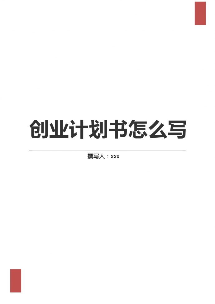 通用詳細創業計劃書