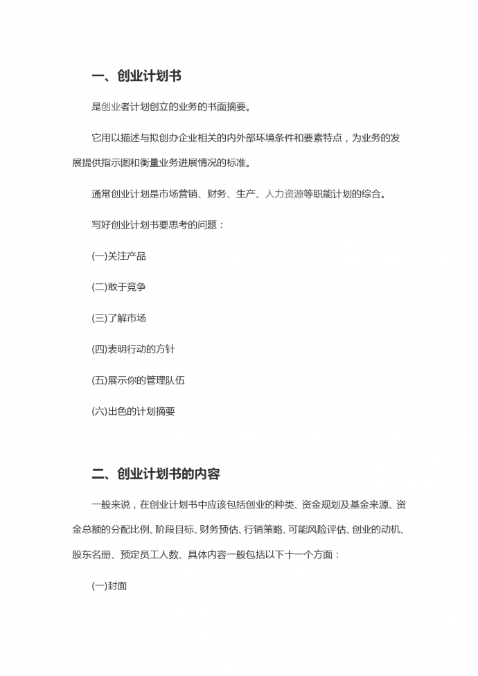 通用詳細創業計劃書-1