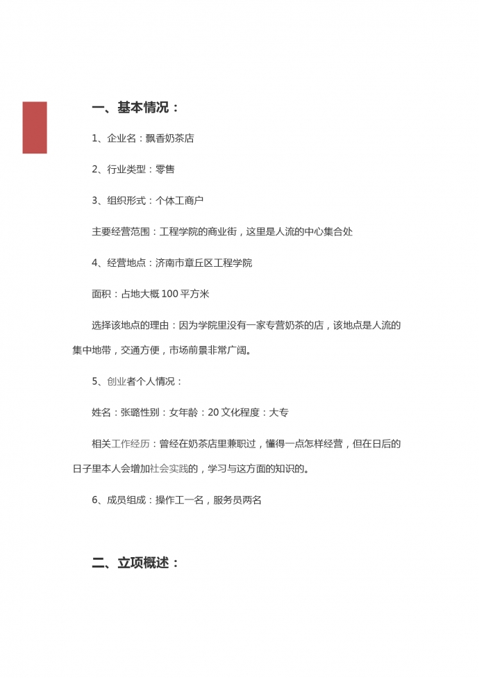 零售奶茶店創(chuàng)業(yè)計(jì)劃書-1
