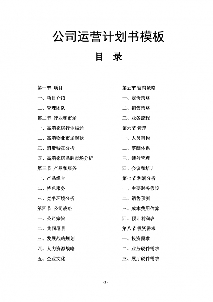 高端家居行業(yè)商業(yè)運(yùn)營(yíng)計(jì)劃書-1