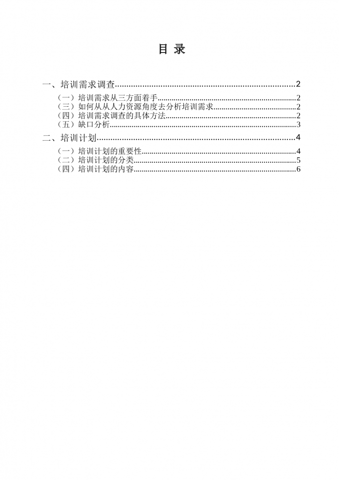 人事·【培訓模塊】培訓需求調查及計劃的制定-1