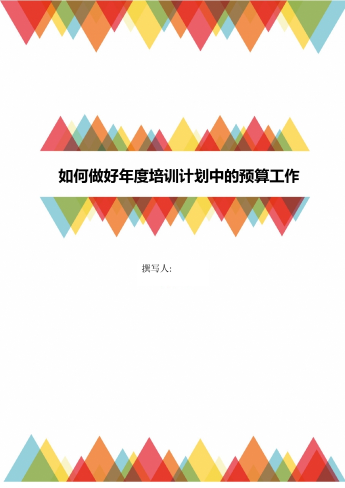 人事管理如何作好年度培訓(xùn)計(jì)劃預(yù)算工作word文檔