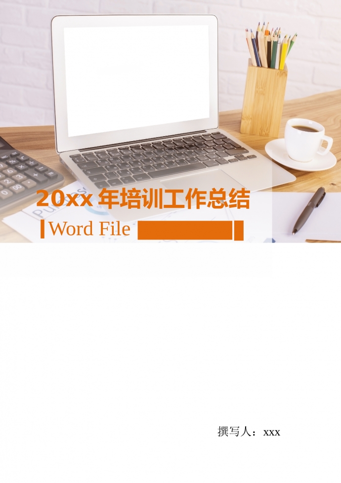 培訓(xùn)工作總結(jié)工作計(jì)劃書