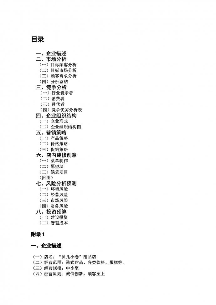 甜品店工作計劃書
