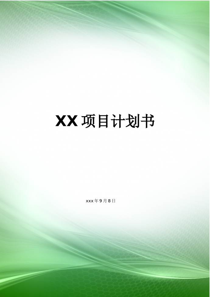 項(xiàng)目計(jì)劃書工作計(jì)劃書