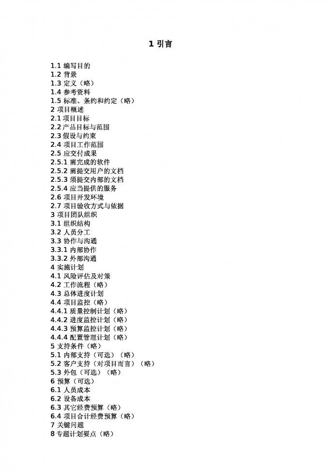 項(xiàng)目計(jì)劃書工作計(jì)劃書-1