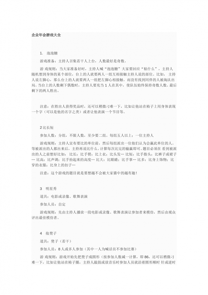 企業(yè)年會互動游戲策劃書-1