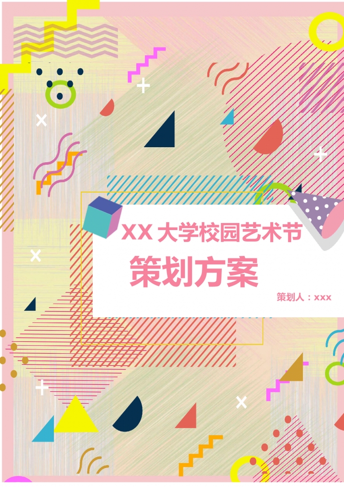 大學校園藝術節(jié)精美策劃書