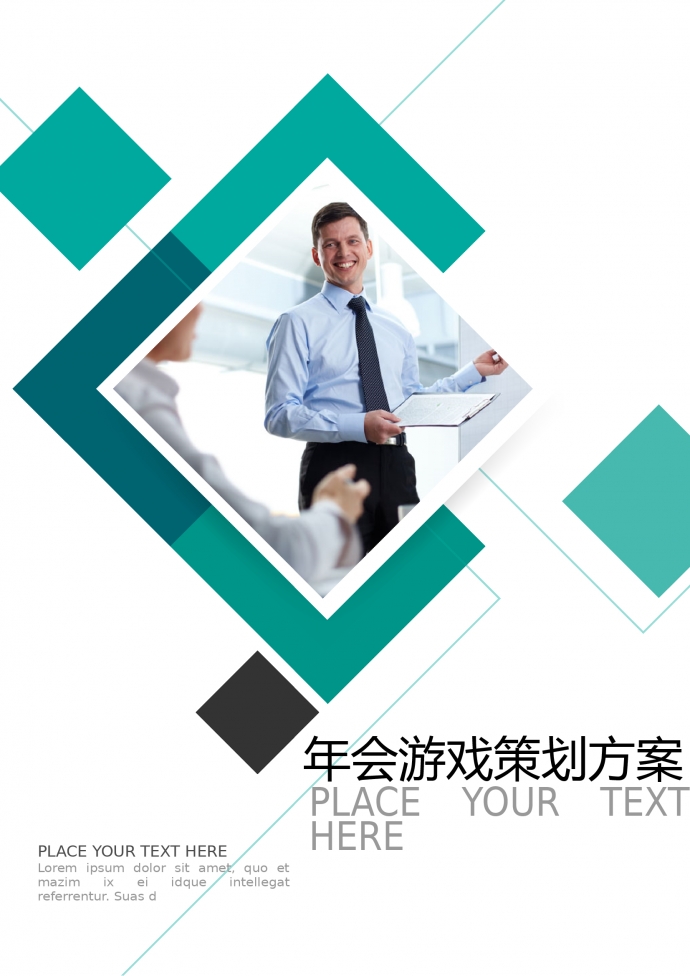 年會寶典游戲策劃方案