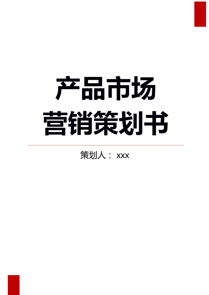 產(chǎn)品市場(chǎng)營銷策劃書-1