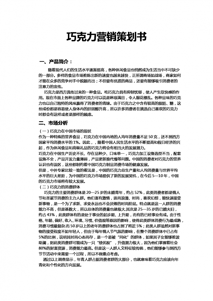 休閑食品營(yíng)銷策劃書