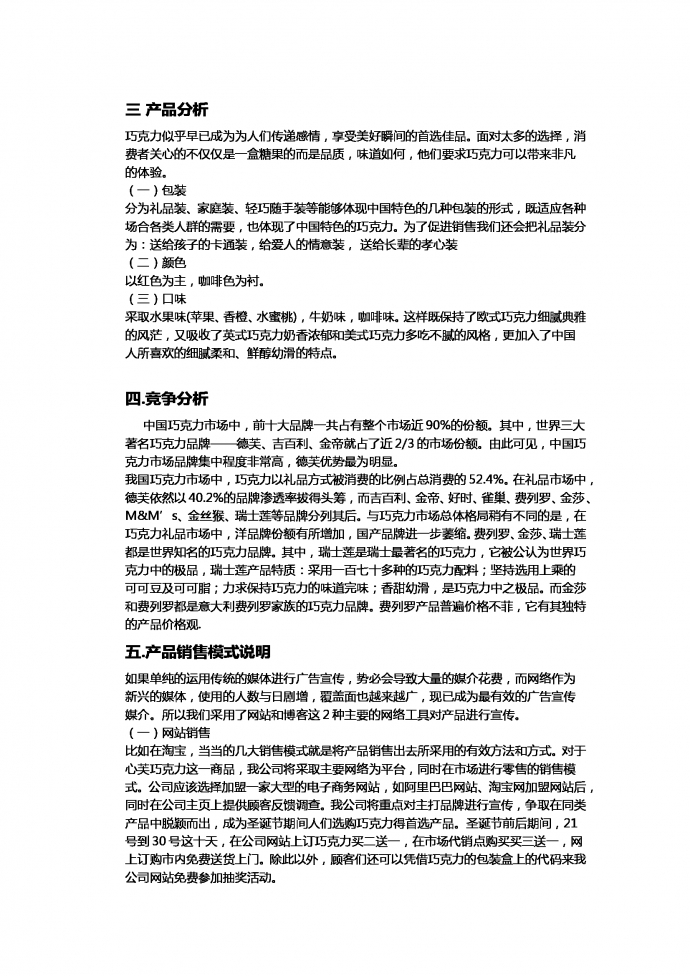 休閑食品營(yíng)銷策劃書-1