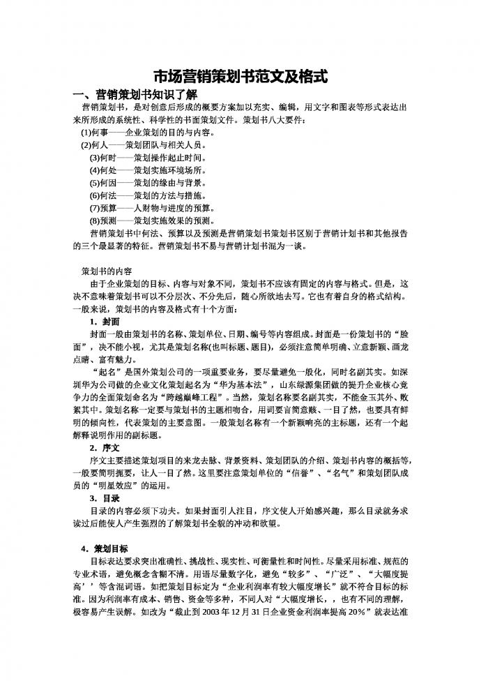 市場營銷策劃書范文及格式