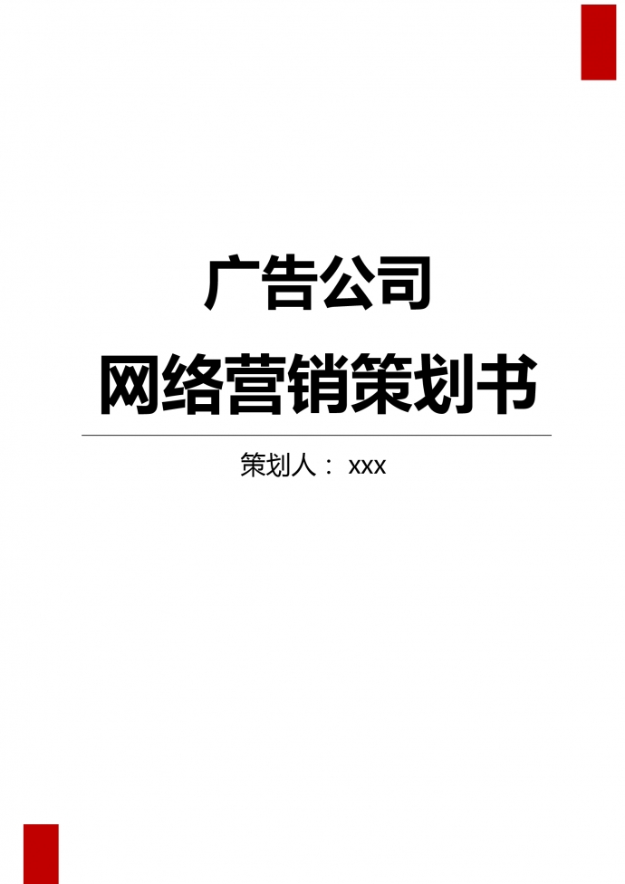 廣告公司網絡營銷策劃書
